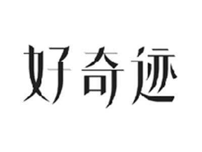 好奇迹