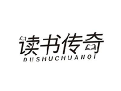 读书传奇DUSHUCHUANQI