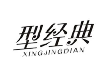 型经典XINGJINGDIAN