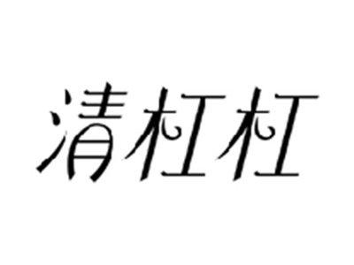 清杠杠