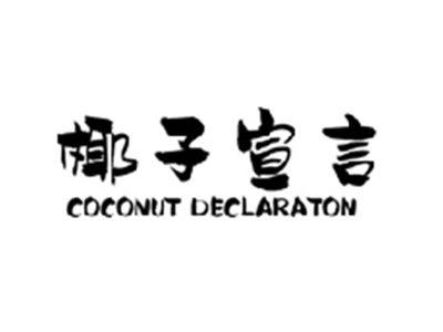 椰子宣言COCONUT DECLARATON