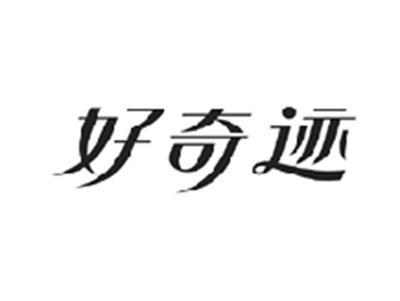 好奇迹