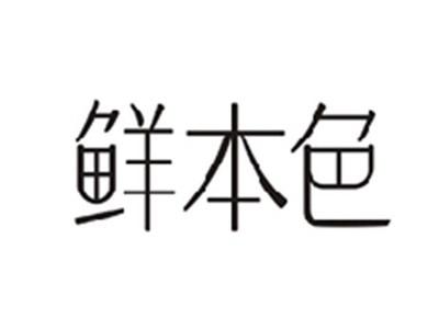 鲜本色