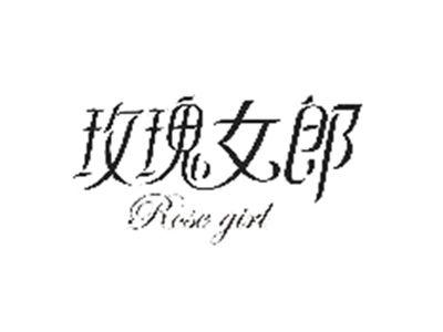 玫瑰女郎ROSE GIRL