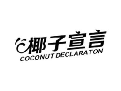 椰子宣言COCONUT DECLARATON
