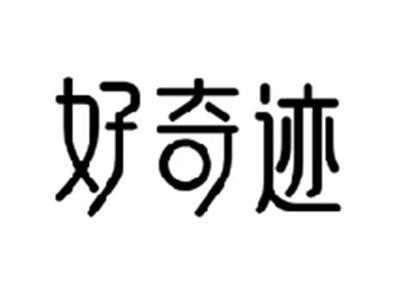 好奇迹