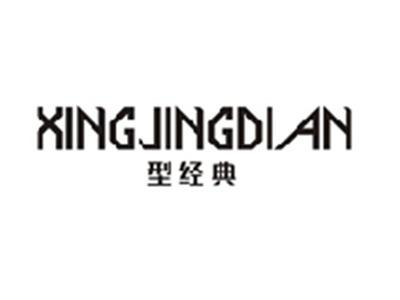 型经典XINGJINGDIAN