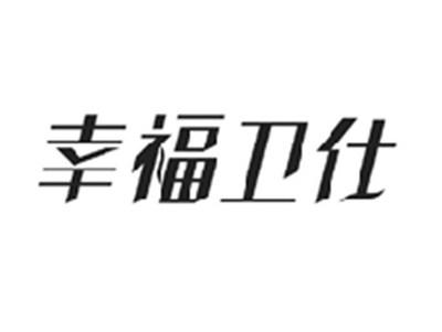 幸福卫仕