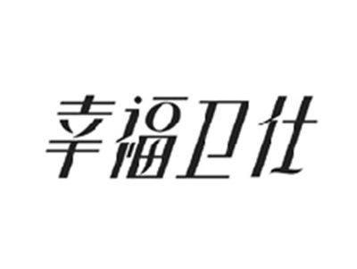 幸福卫仕