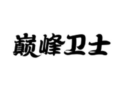 巅峰卫士