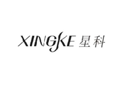 星科XINGKE