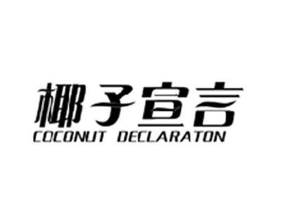 椰子宣言COCONUT DECLARATON