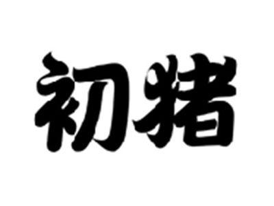 初猪
