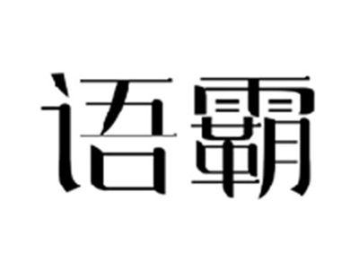 语霸