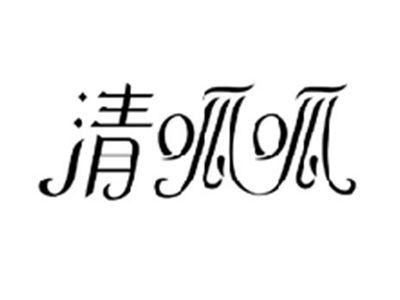 清呱呱
