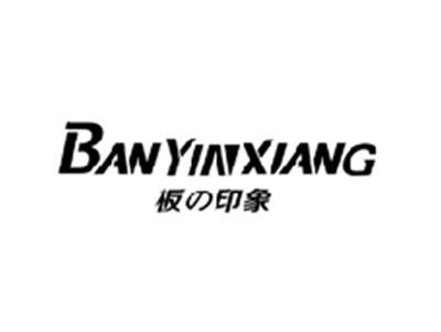 板の印象BANYINXIANG
