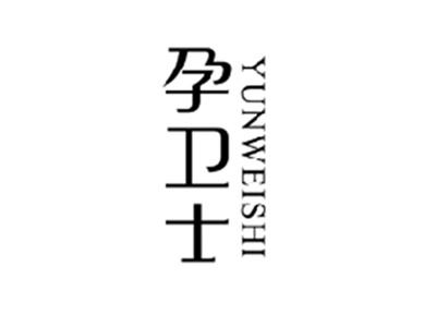 孕卫士YUNWEISHI