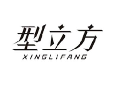 型立方XINGLIFANG