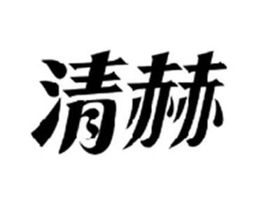 清赫