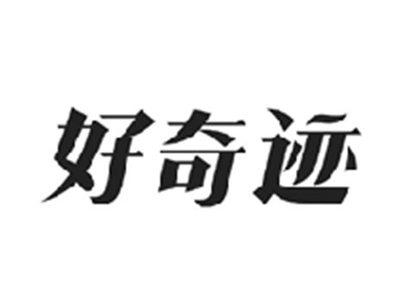 好奇迹