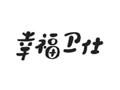 幸福卫仕