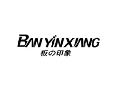 板の印象BANYINXIANG
