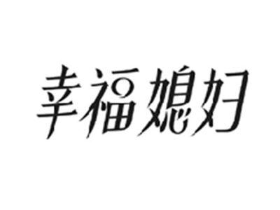 幸福媳妇