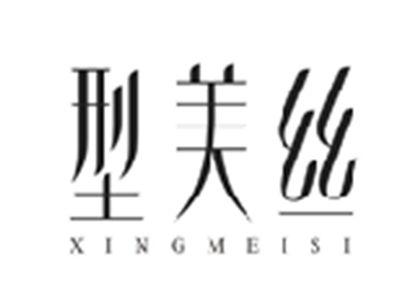 型美丝XINGMEISI