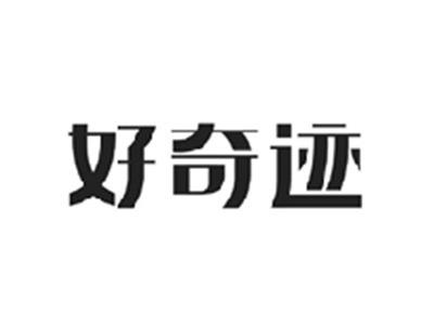 好奇迹