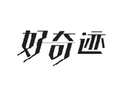 好奇迹