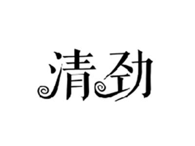 清劲