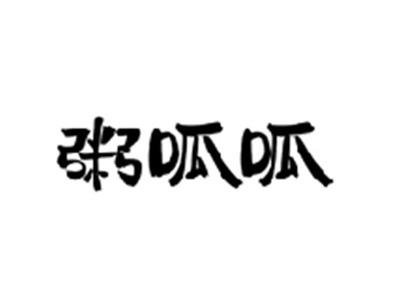 粥呱呱
