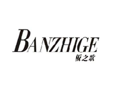 板之歌BANZHIGE