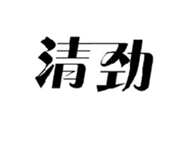 清劲