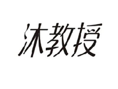 沐教授