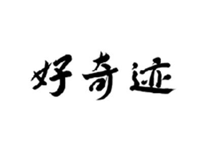 好奇迹