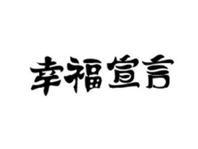 幸福宣言