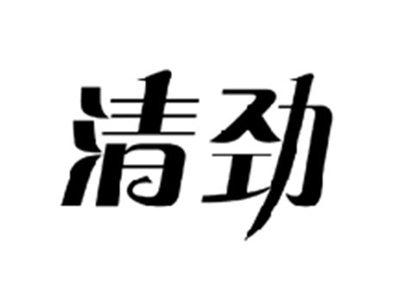 清劲