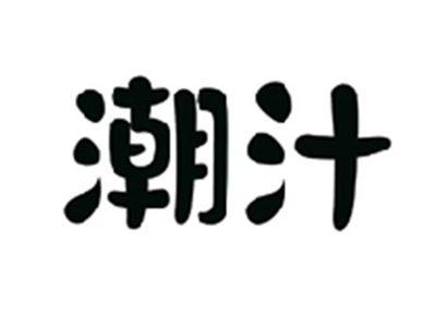 潮汁
