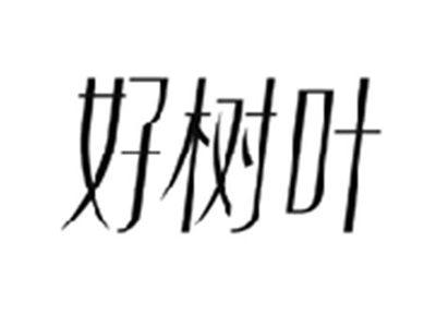 好树叶