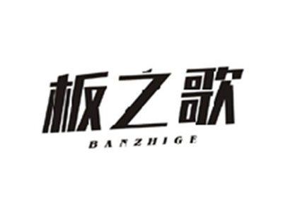 板之歌BANZHIGE