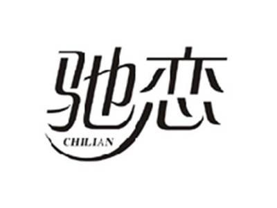 驰恋CHILIAN