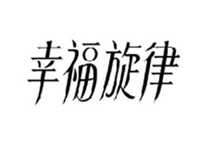 幸福旋律