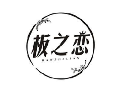 板之恋BANZHILIAN