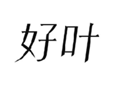 好叶