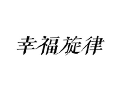 幸福旋律