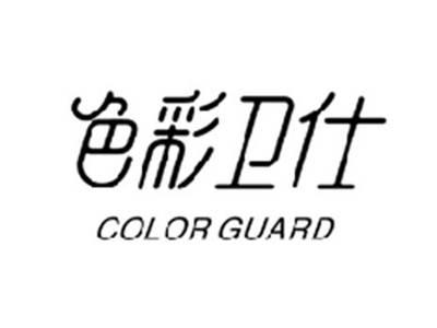 色彩卫仕COLOR GUARD