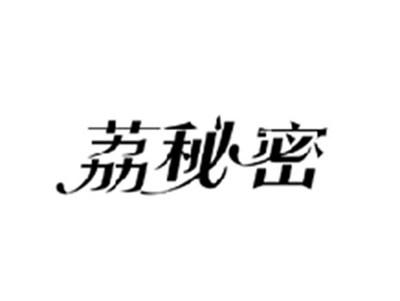 荔秘密