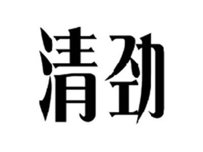 清劲