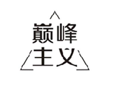 巅峰主义